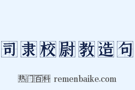 司隶校尉教造句是什么意思的图片